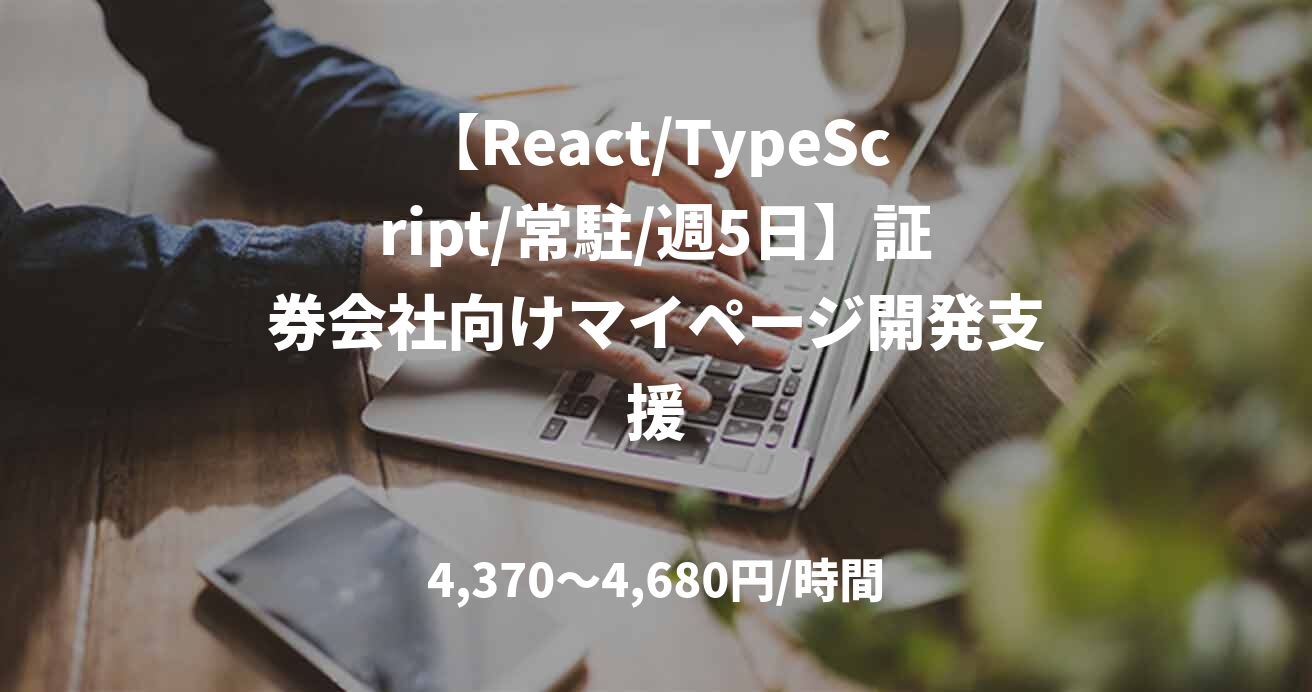 【React/TypeScript/常駐/週5日】証券会社向けマイページ開発支援