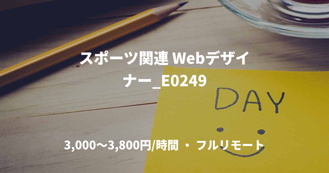 スポーツ関連 Webデザイナー_E0249