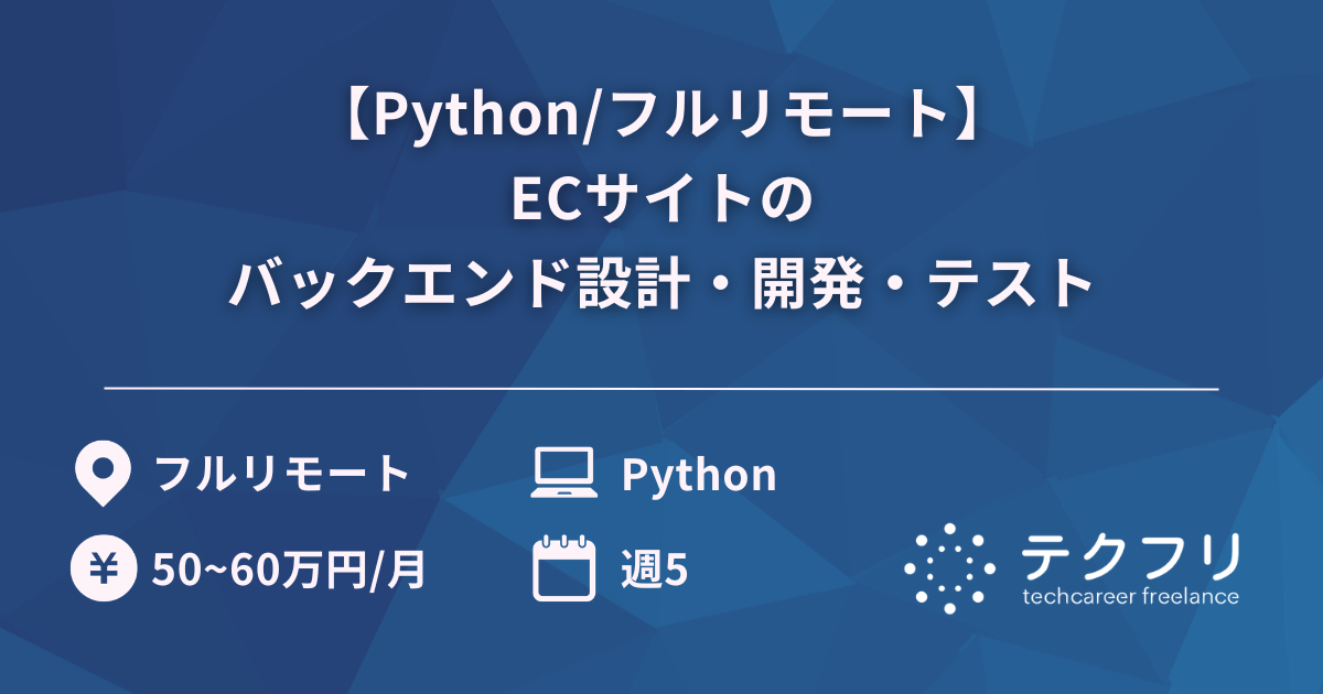 【Python/フルリモート】ECサイトのバックエンド設計・開発・テスト