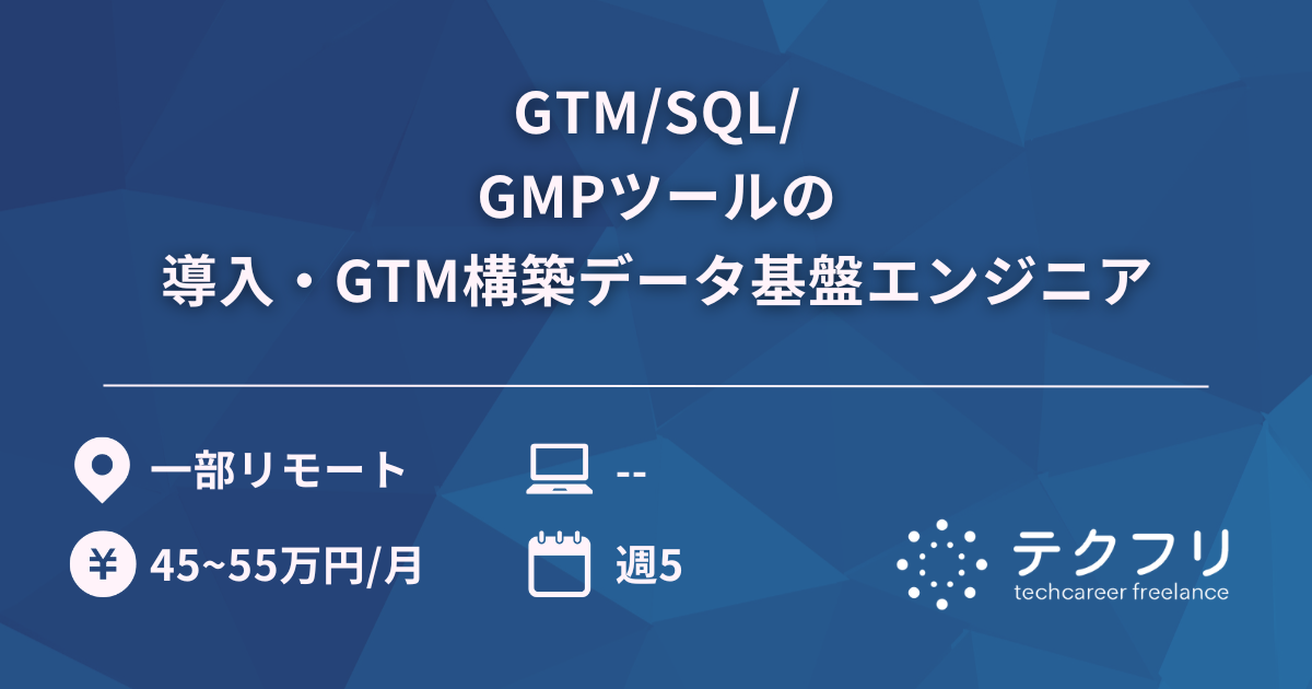 GTM/SQL/GMPツールの導入・GTM構築データ基盤エンジニア