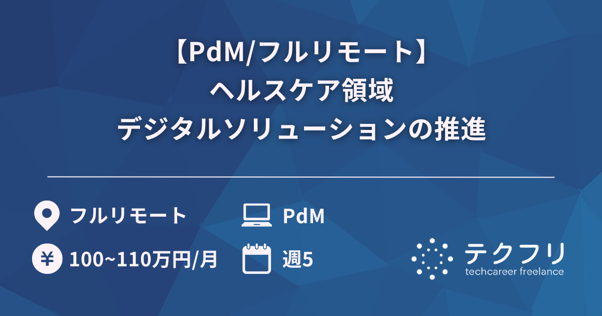 【PdM/フルリモート】ヘルスケア領域デジタルソリューションの推進