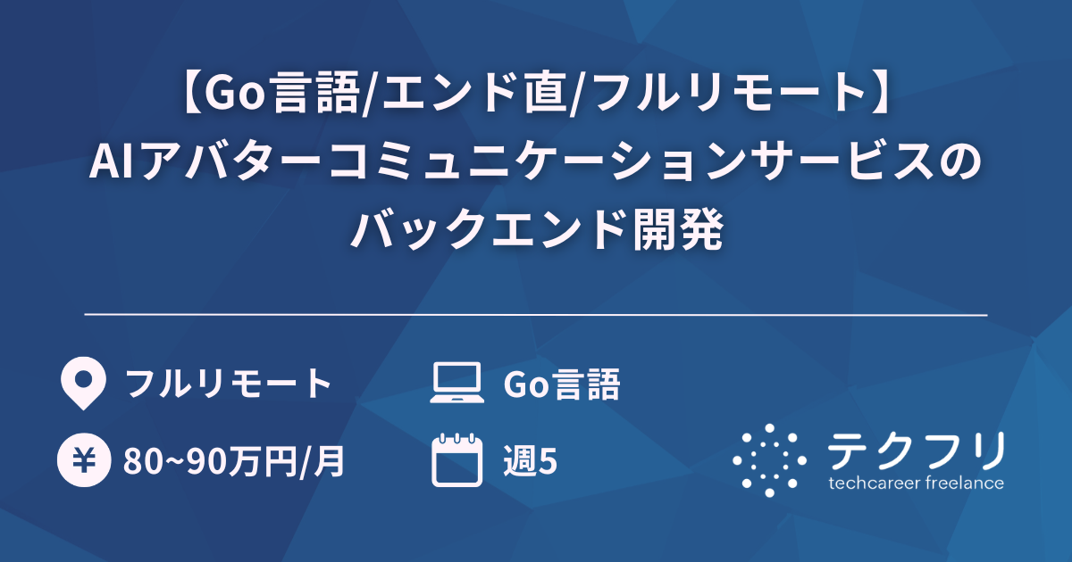【Go言語/エンド直/フルリモート】AIアバターコミュニケーションサービスのバックエンド開発