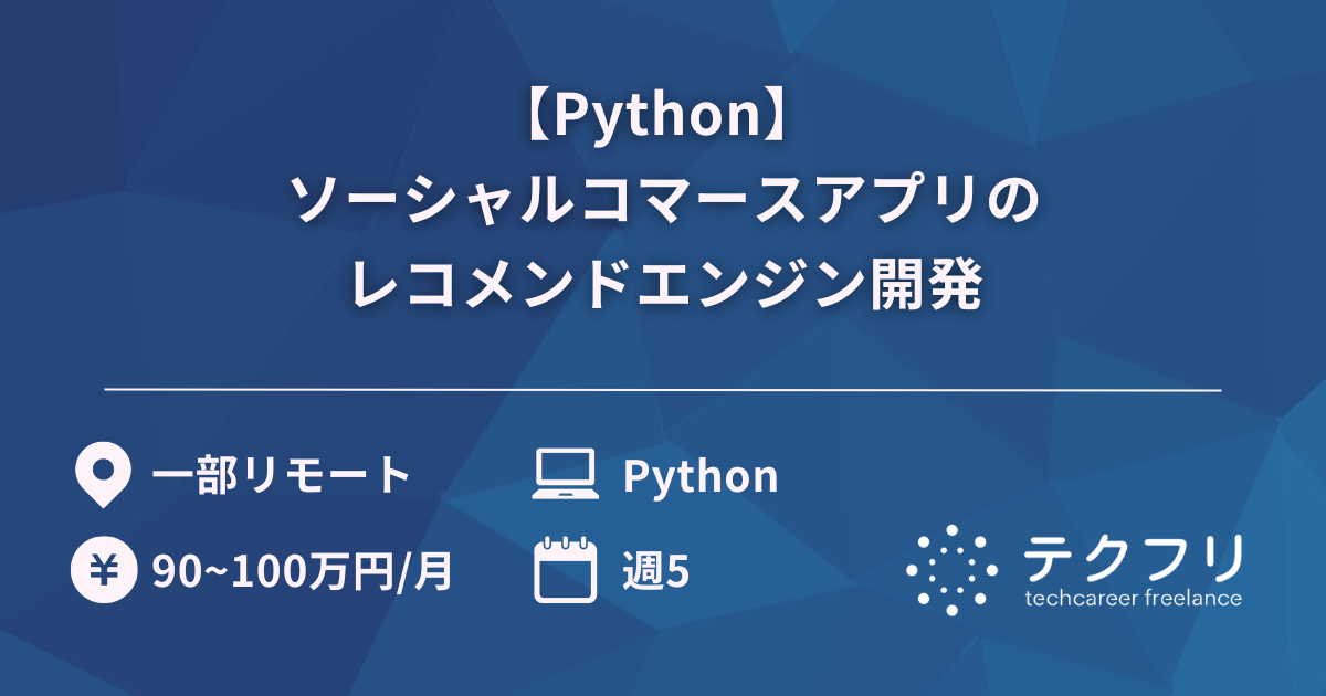 【Python】 ソーシャルコマースアプリのレコメンドエンジン開発