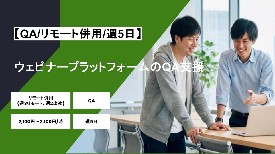 【QA/リモート併用】週5日/ウェビナープラットフォームのQA支援/パートナー案件