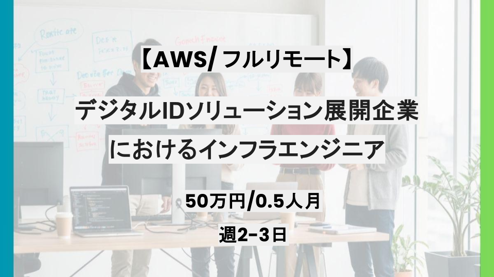 【副業可/AWS/フルリモート】0.5人月/デジタルIDソリューション展開企業におけるインフラエンジニア/パートナー案件