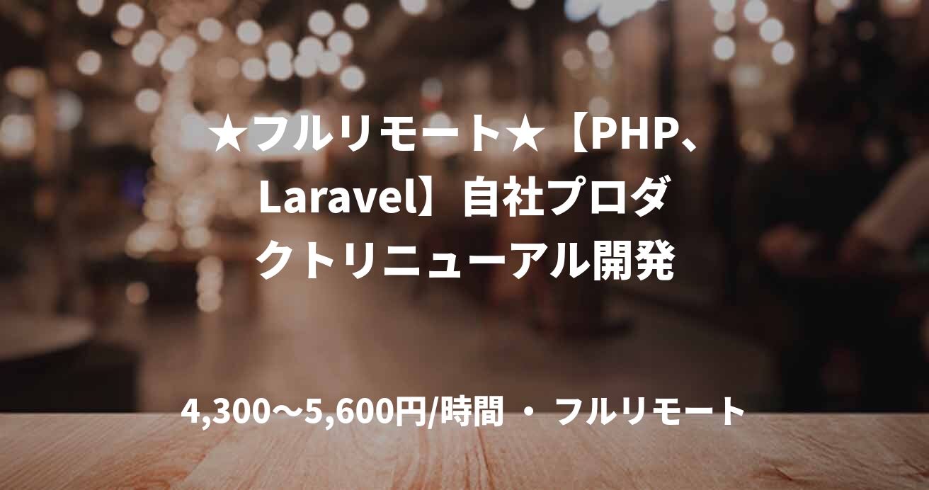 ★フルリモート★【PHP、Laravel】自社プロダクトリニューアル開発