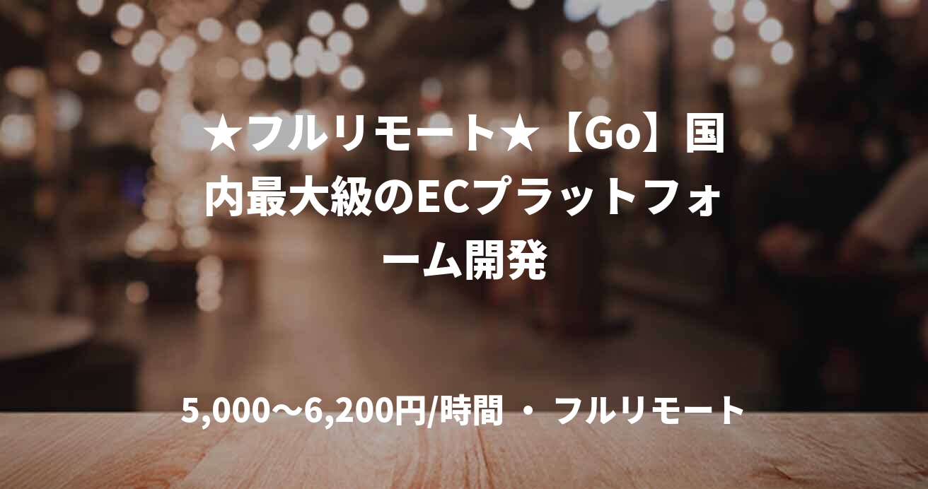★フルリモート★【Go】国内最大級のECプラットフォーム開発
