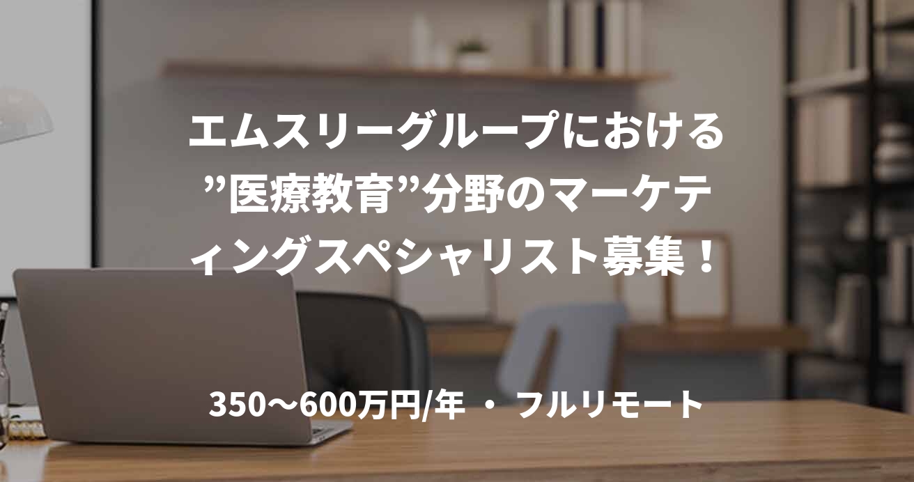 エムスリーグループにおける”医療教育”分野のマーケティングスペシャリスト募集！