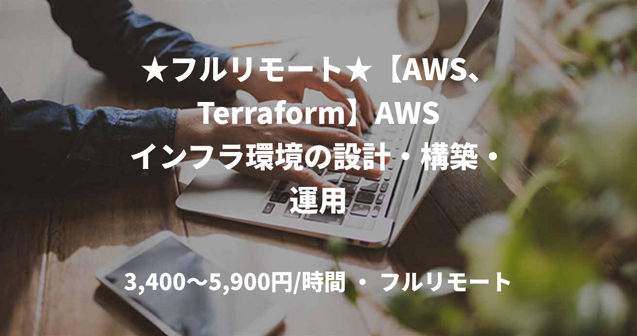 ★フルリモート★【AWS、Terraform】AWSインフラ環境の設計・構築・運用