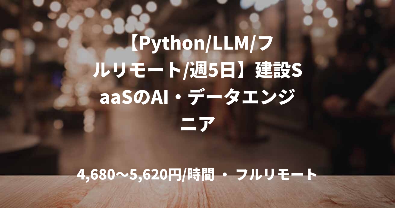 【Python/LLM/フルリモート/週5日】建設SaaSのAI・データエンジニア