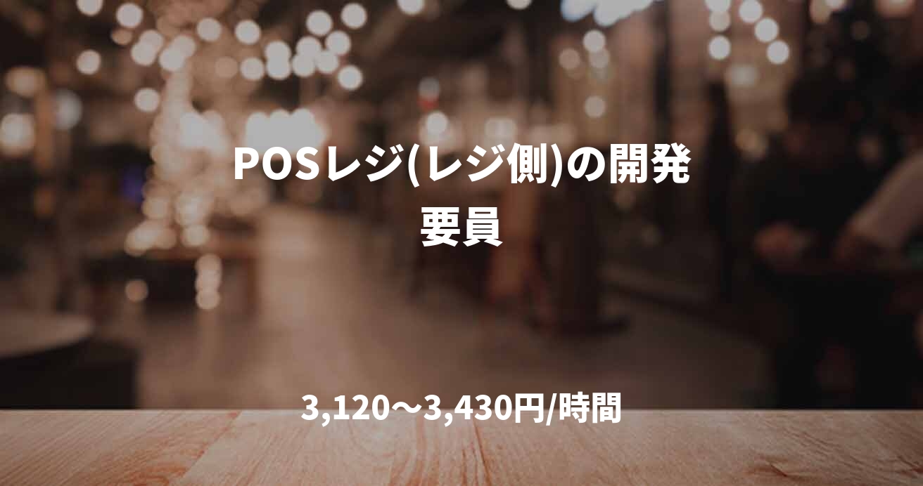 POSレジ(レジ側)の開発要員