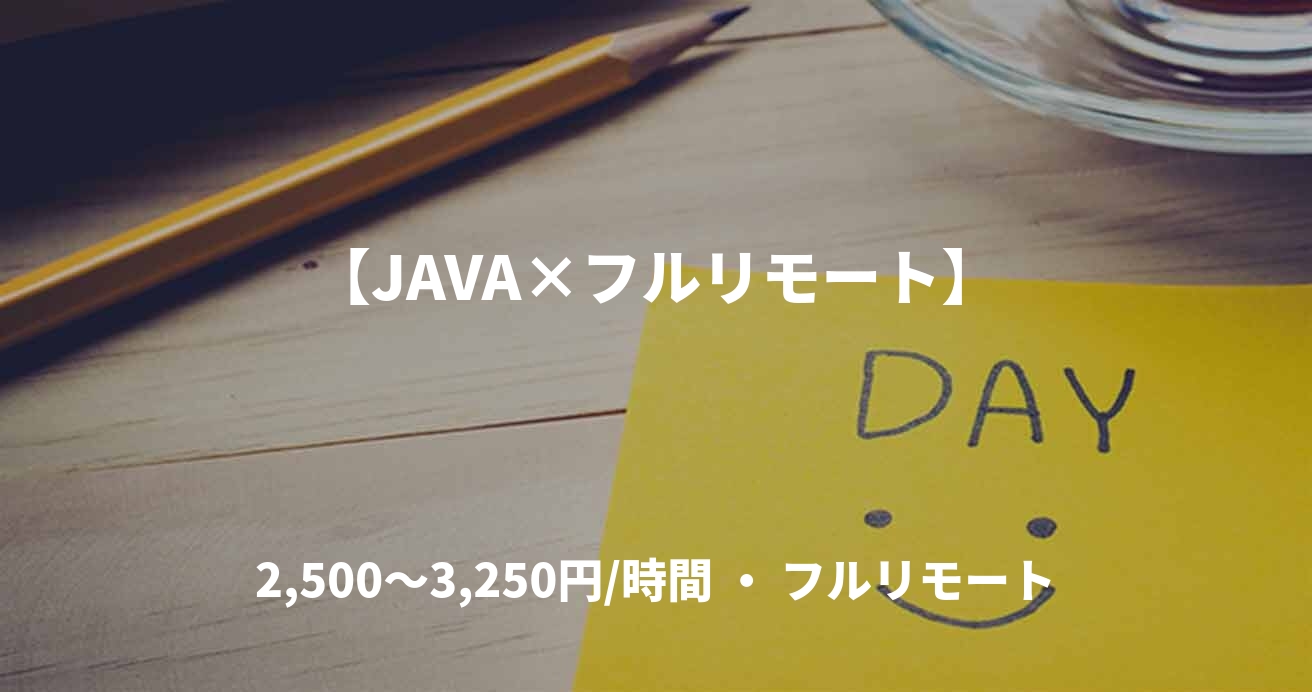 【JAVA×フルリモート】