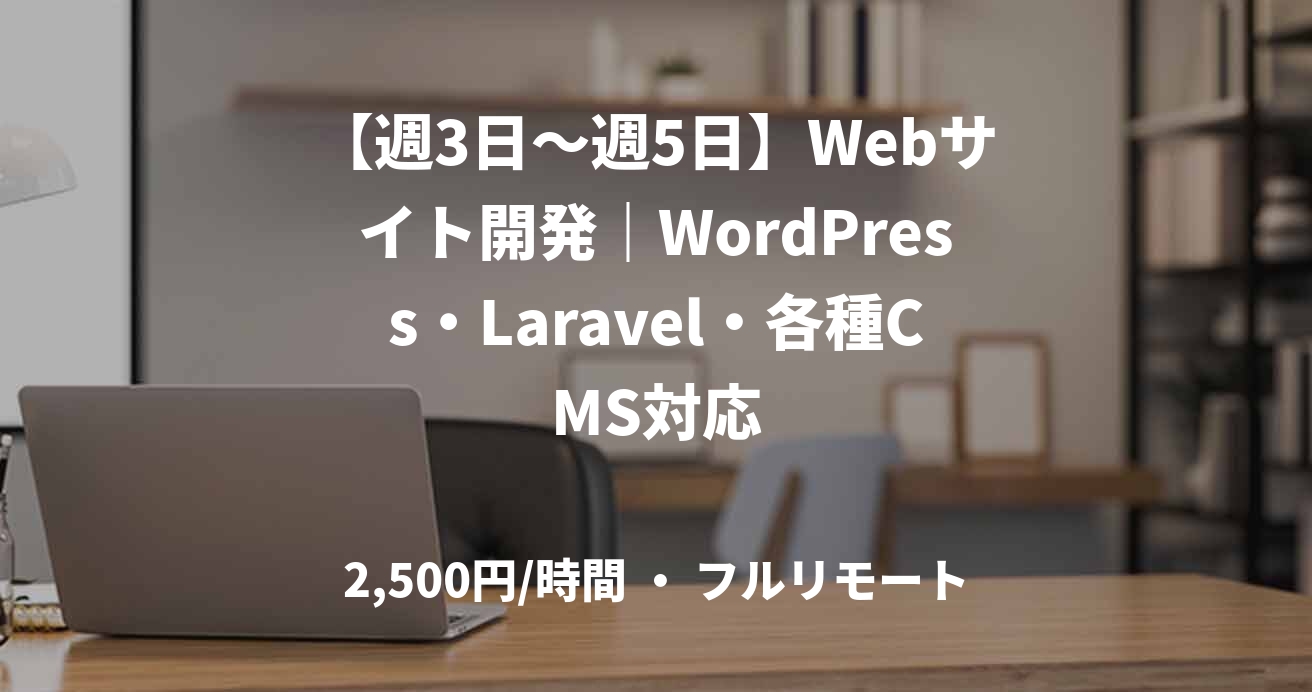 【週3日~週5日】Webサイト開発|WordPress・Laravel・各種CMS対応