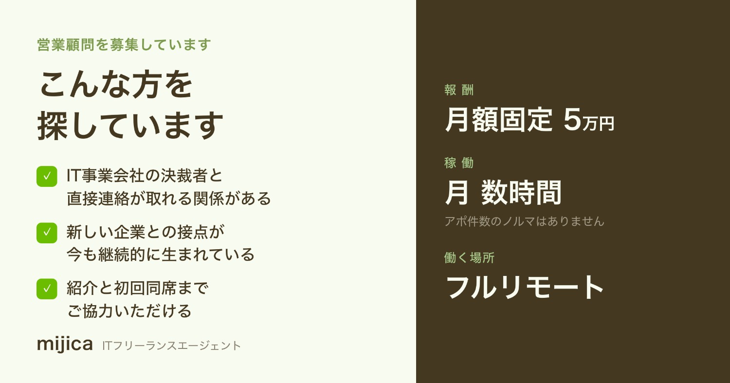 【月額固定5万円／月数時間／フルリモート】IT企業の決裁者をつなぐ営業顧問