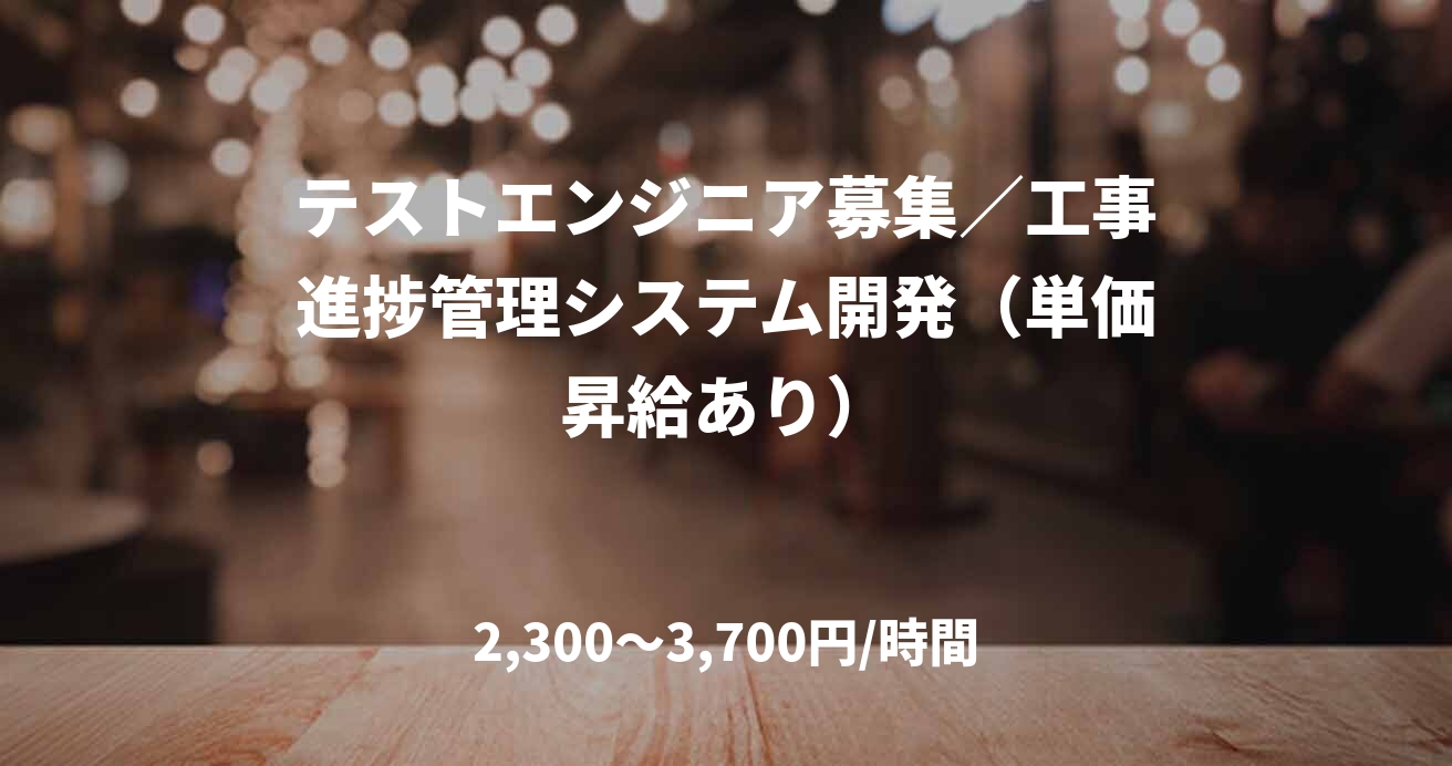 テストエンジニア募集／工事進捗管理システム開発（単価昇給あり）