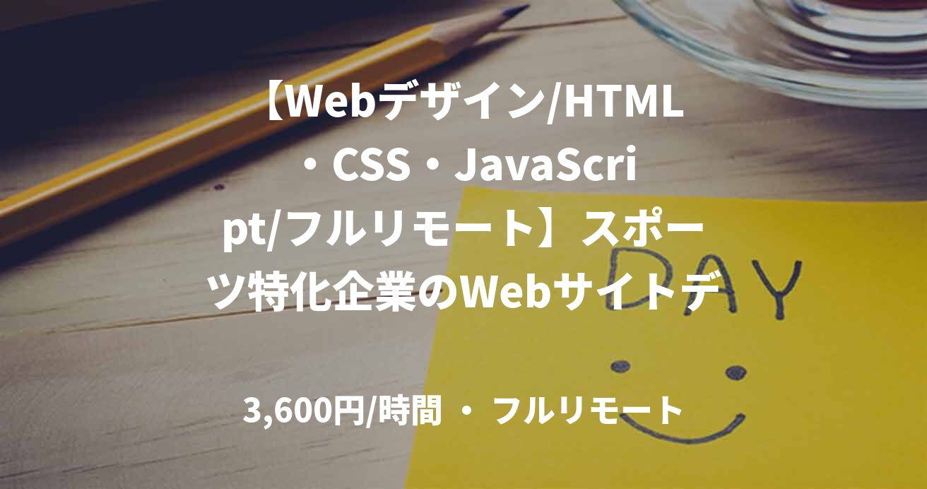 【Webデザイン/HTML・CSS・JavaScript/フルリモート】スポーツ特化企業のWebサイトデザイン〜コーディング