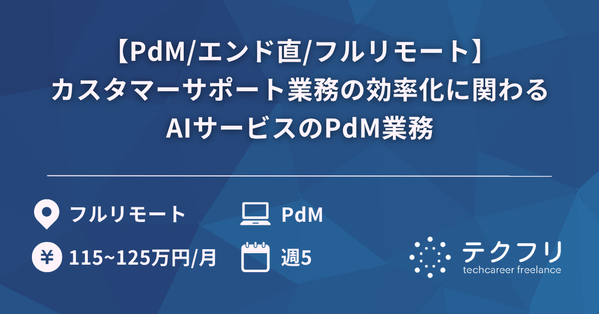 【PdM/エンド直/フルリモート】カスタマーサポート業務の効率化に関わるAIサービスのPdM業務