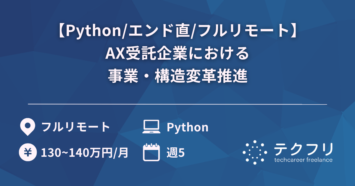 【Python/エンド直/フルリモート】AX受託企業における事業・構造変革推進