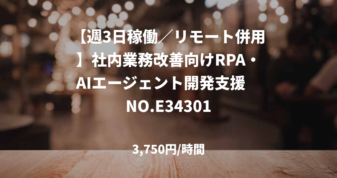 【週3日稼働／リモート併用】社内業務改善向けRPA・AIエージェント開発支援　NO.E34301