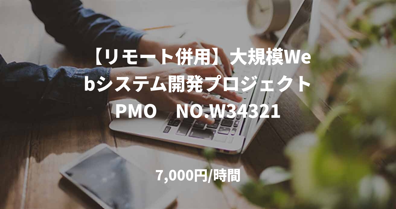 【リモート併用】大規模Webシステム開発プロジェクトPMO　NO.W34321