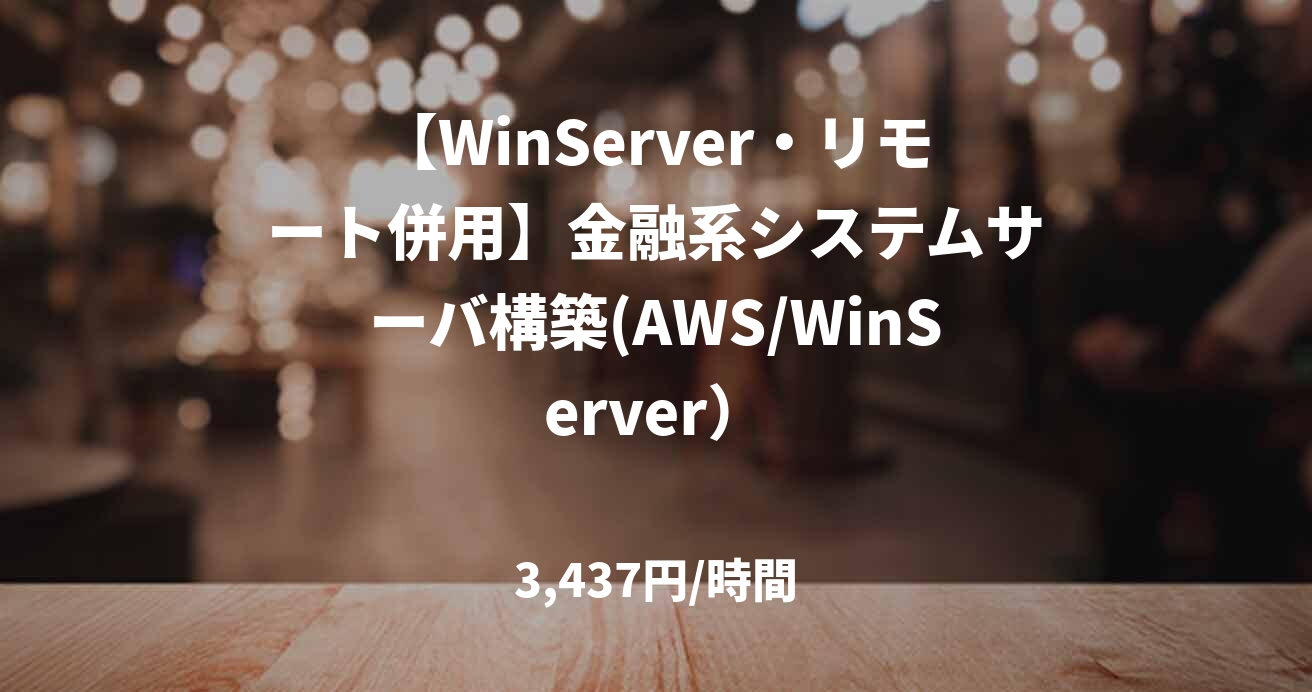 【WinServer・リモート併用】金融系システムサーバ構築(AWS/WinServer）
