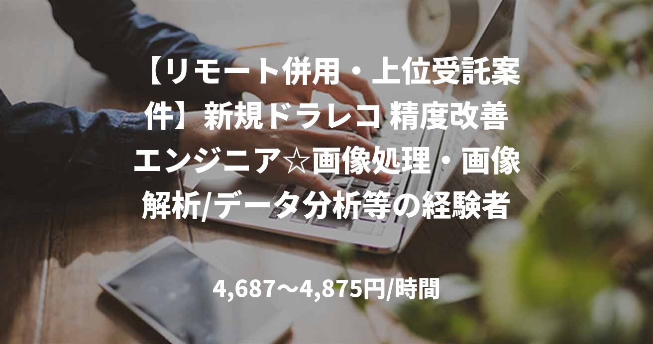 【リモート併用・上位受託案件】新規ドラレコ 精度改善エンジニア☆画像処理・画像解析/データ分析等の経験者募集！