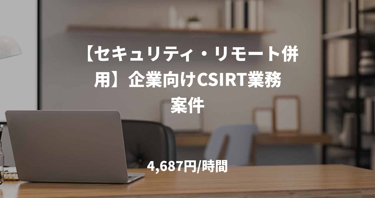【セキュリティ・リモート併用】企業向けCSIRT業務案件