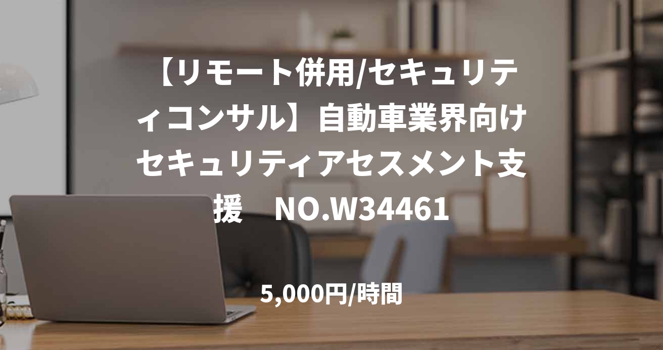 【リモート併用/セキュリティコンサル】自動車業界向けセキュリティアセスメント支援　NO.W34461