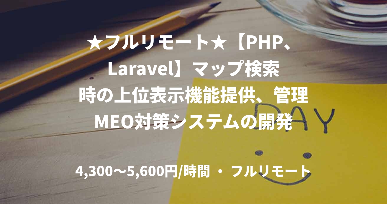 ★フルリモート★【PHP、Laravel】マップ検索時の上位表示機能提供、管理MEO対策システムの開発
