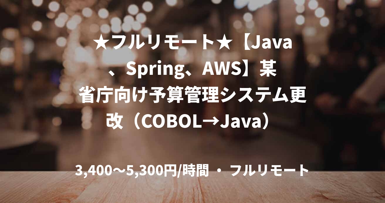 ★フルリモート★【Java、Spring、AWS】某省庁向け予算管理システム更改（COBOL→Java）方式検討・技術検証支援