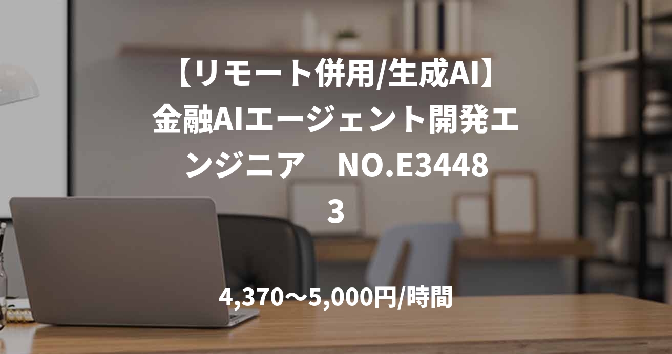 【リモート併用/生成AI】金融AIエージェント開発エンジニア　NO.E34483
