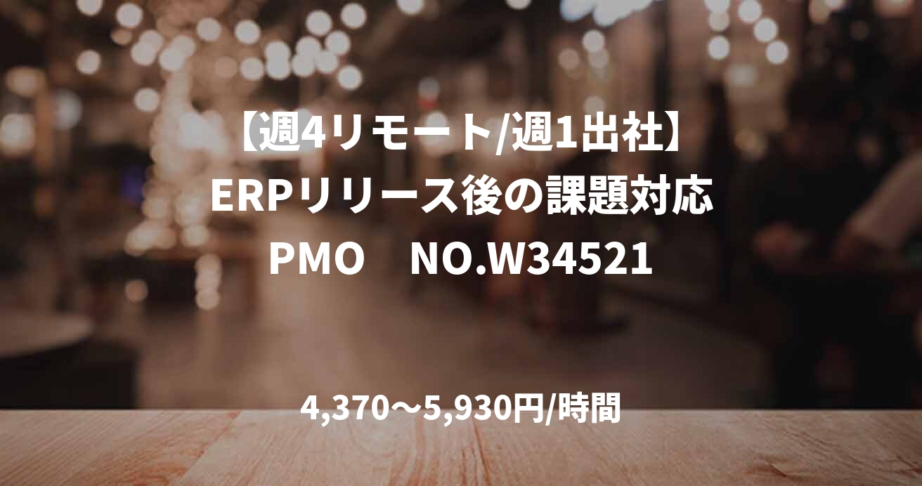 【週4リモート/週1出社】ERPリリース後の課題対応PMO　NO.W34521
