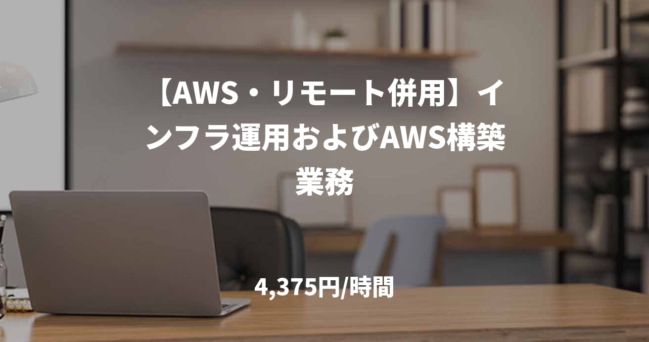【AWS・リモート併用】インフラ運用およびAWS構築業務