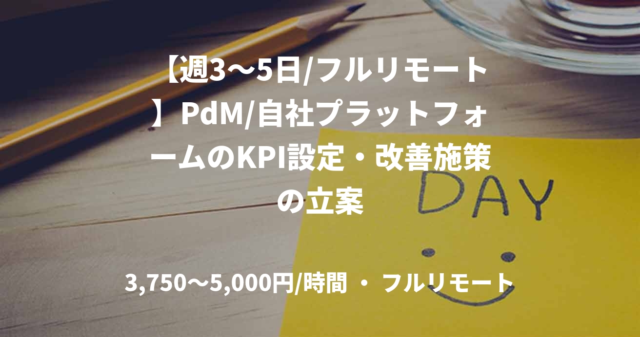 【週3〜5日/フルリモート】PdM/自社プラットフォームのKPI設定・改善施策の立案