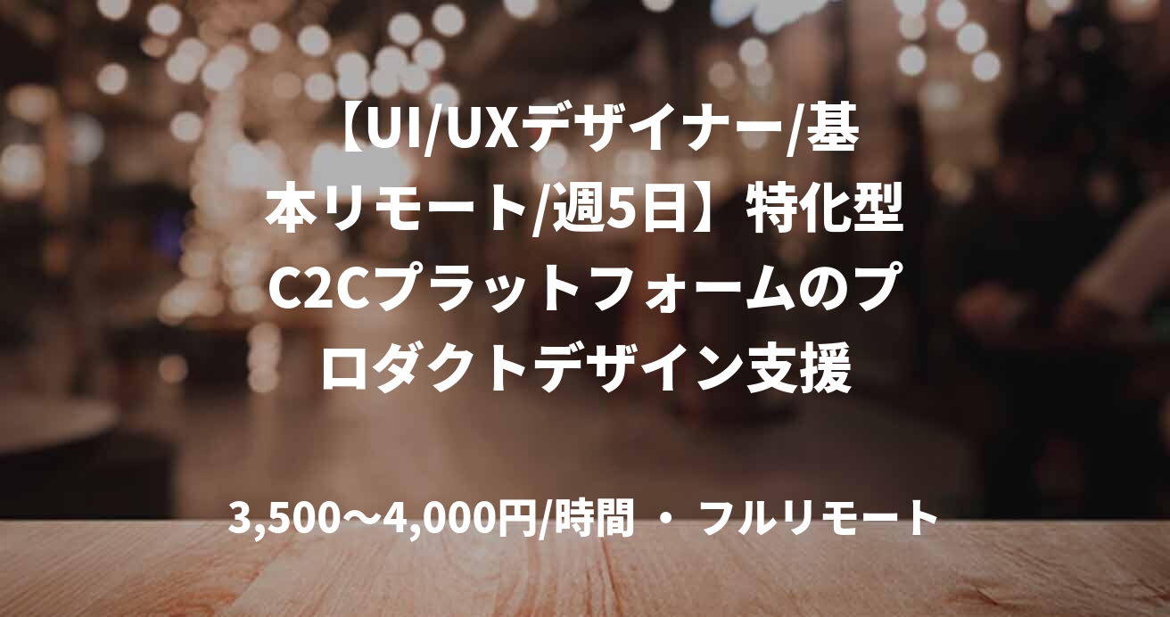 【UI/UXデザイナー/基本リモート/週5日】特化型C2Cプラットフォームのプロダクトデザイン支援