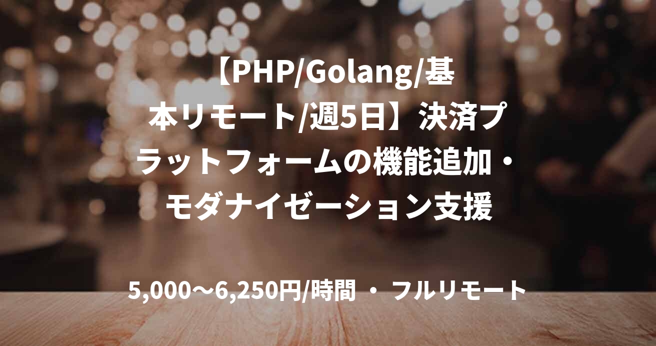 【PHP/Golang/基本リモート/週5日】決済プラットフォームの機能追加・モダナイゼーション支援