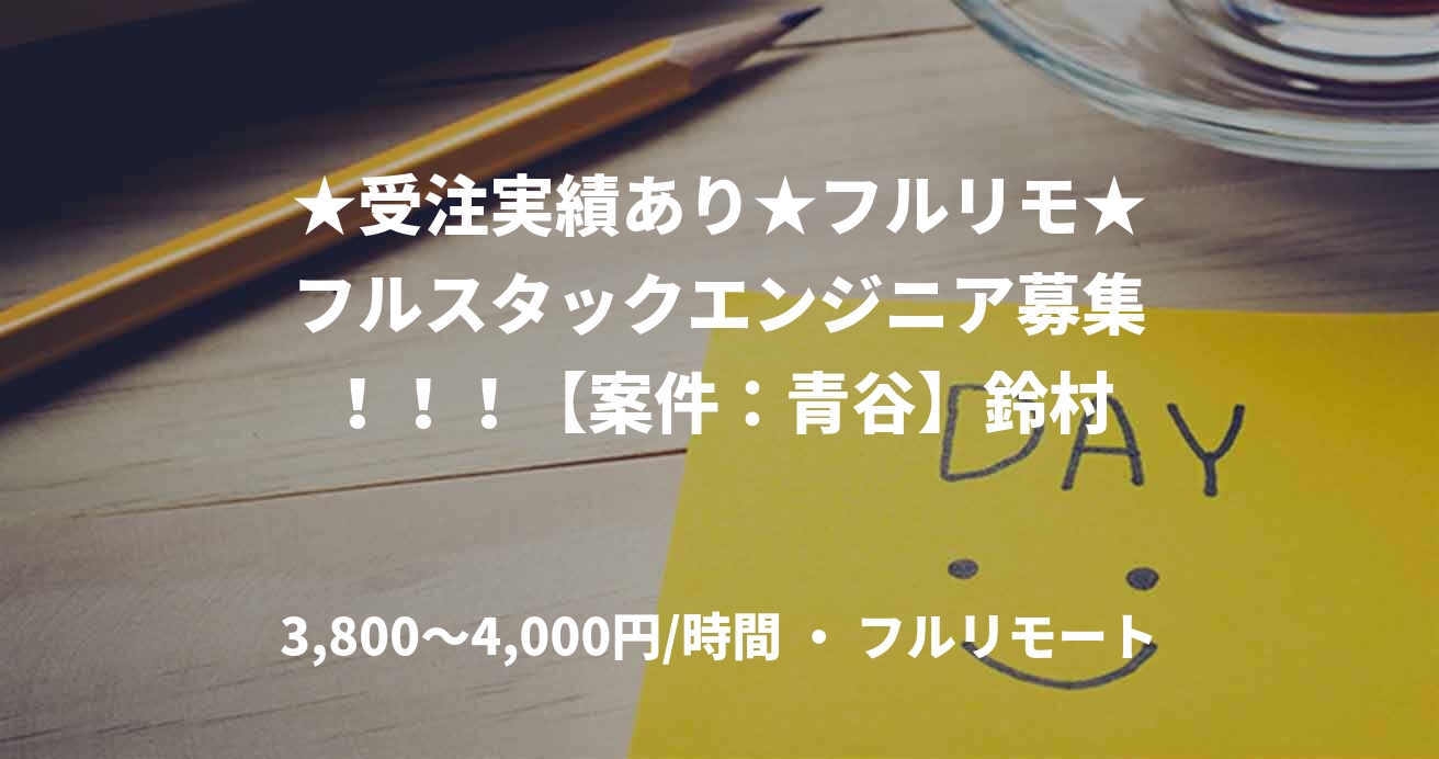 ★受注実績あり★フルリモ★フルスタックエンジニア募集！！！【案件：青谷】鈴村