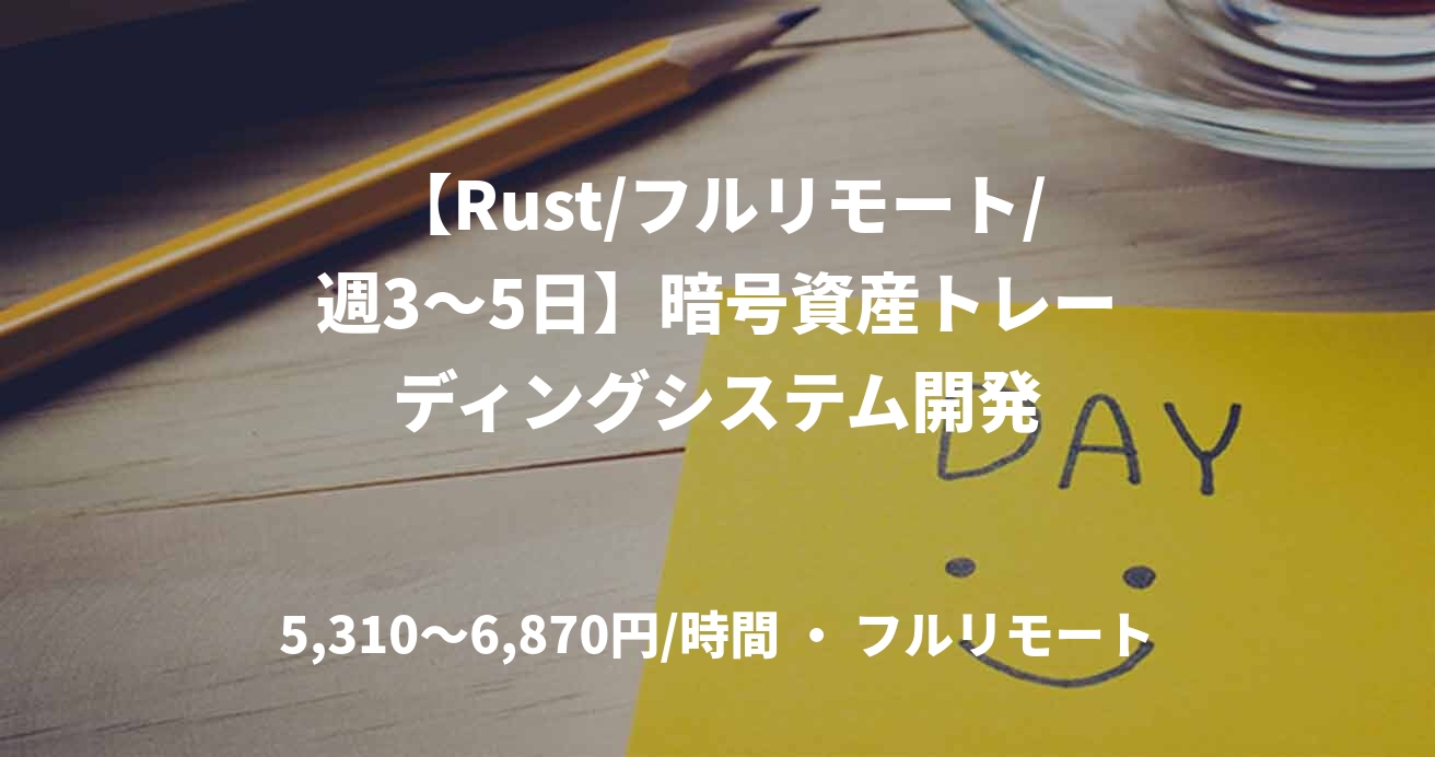 【Rust/フルリモート/週3〜5日】暗号資産トレーディングシステム開発