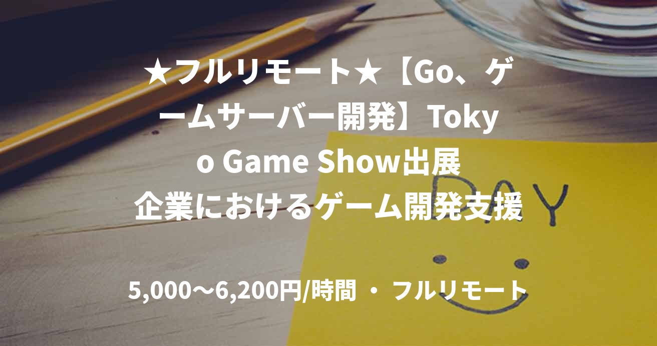★フルリモート★【Go、ゲームサーバー開発】Tokyo Game Show出展企業におけるゲーム開発支援