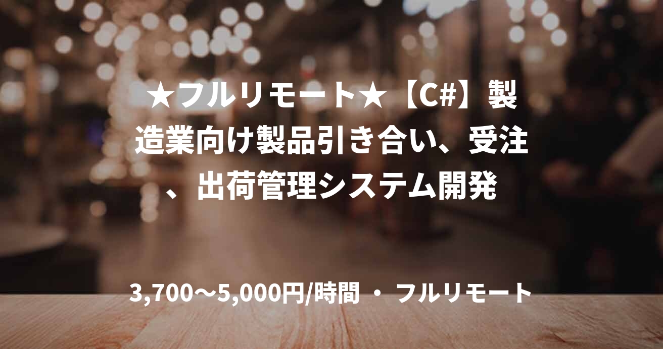 ★フルリモート★【C#】製造業向け製品引き合い、受注、出荷管理システム開発