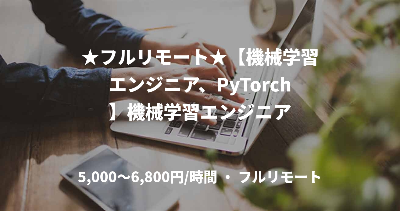★フルリモート★【機械学習エンジニア、PyTorch】機械学習エンジニア