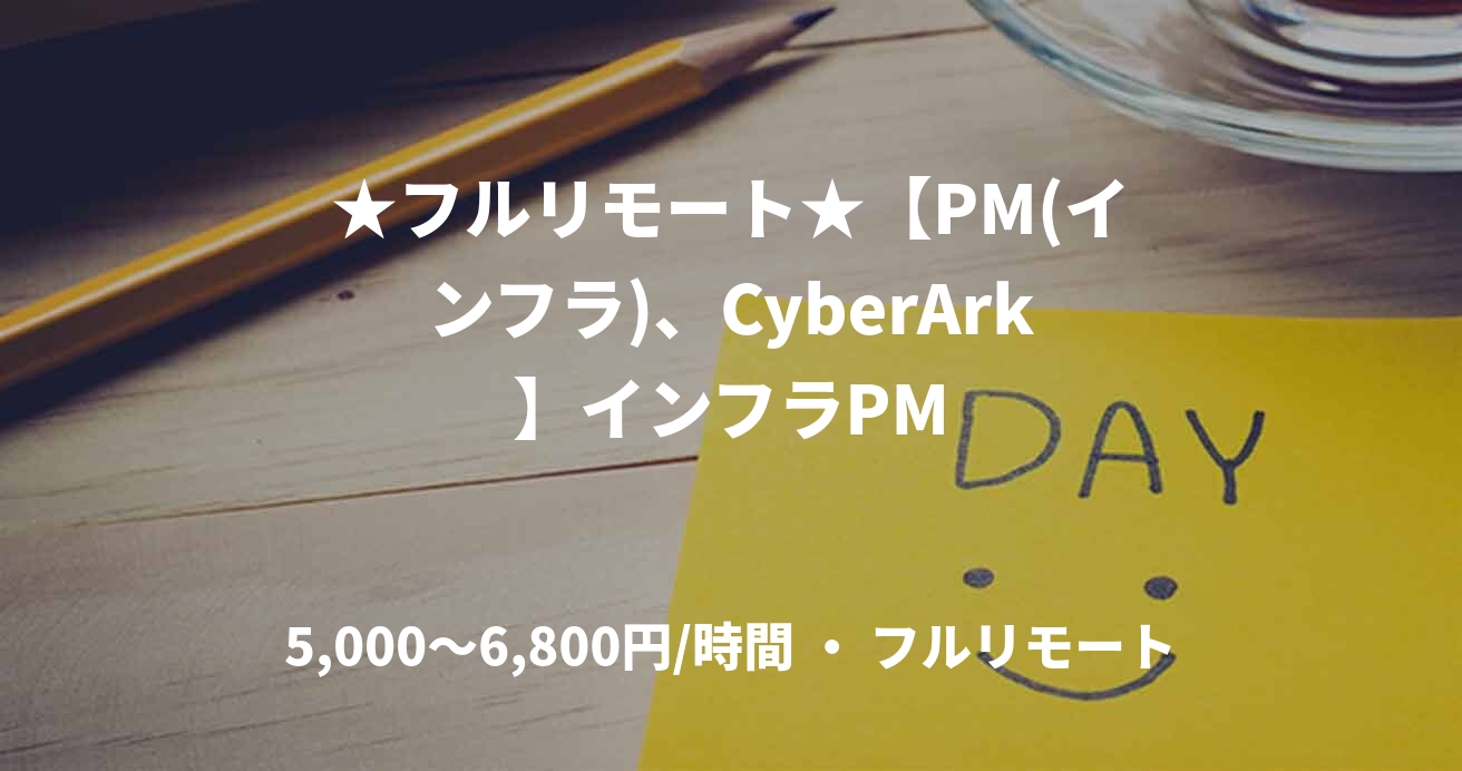 ★フルリモート★【PM(インフラ)、CyberArk】インフラPM