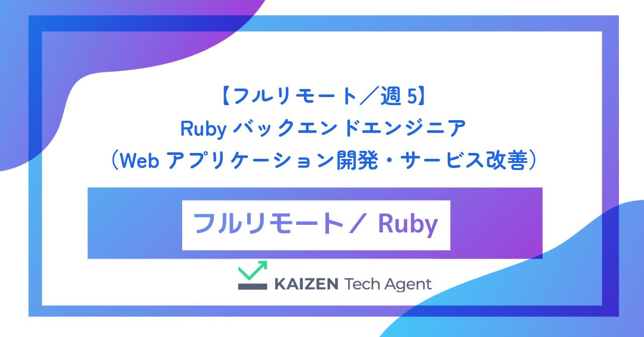 【フルリモート／週5】Rubyバックエンドエンジニア（Webアプリケーション開発・サービス改善）