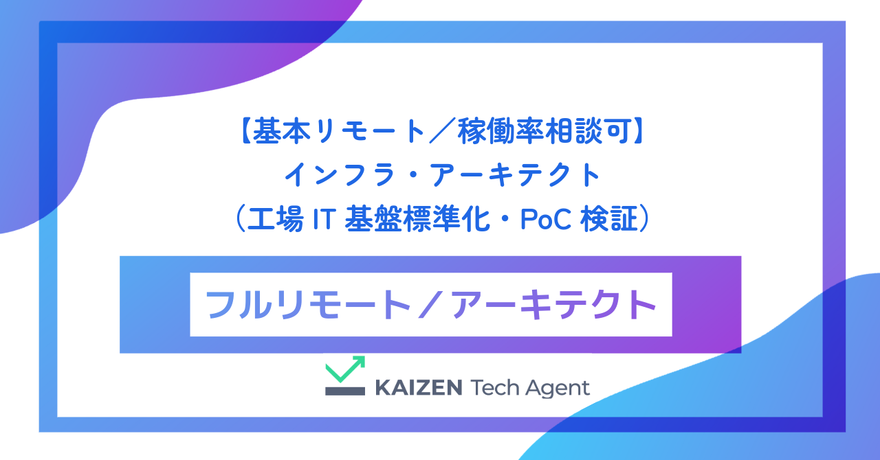 【基本リモート／稼働率相談可】インフラ・アーキテクト（工場IT基盤標準化・PoC検証）