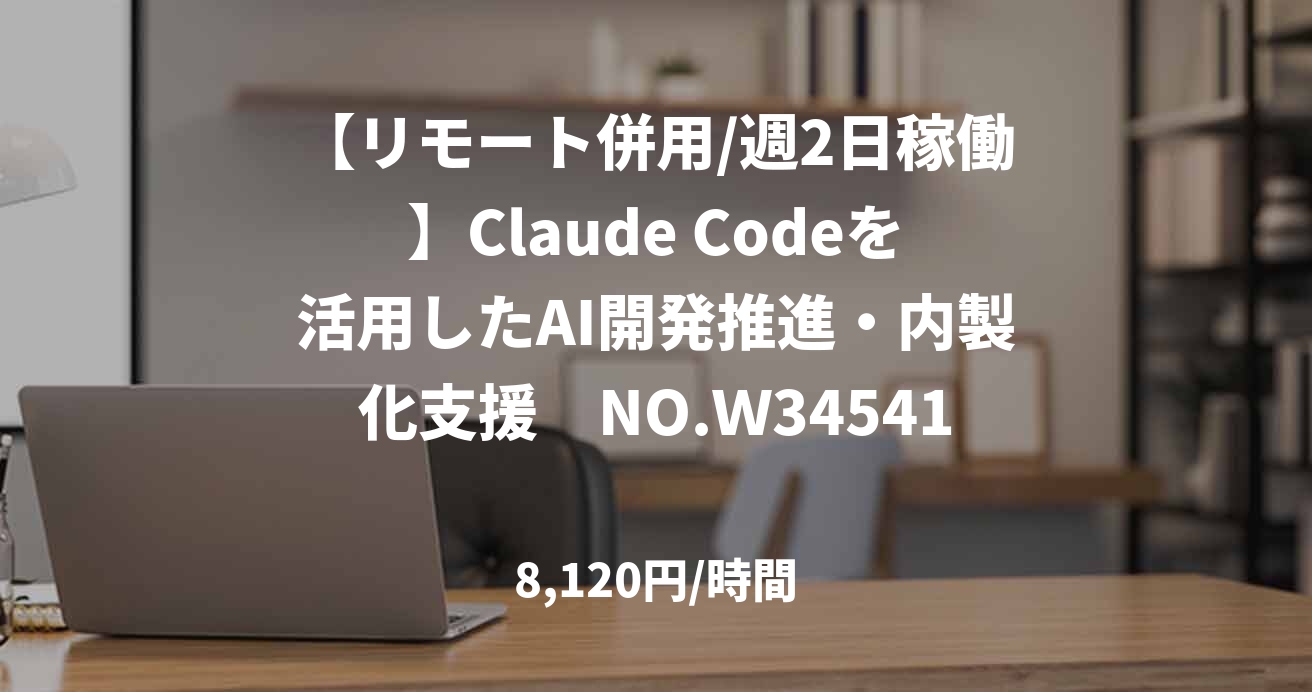 【リモート併用/週2日稼働】Claude Codeを活用したAI開発推進・内製化支援　NO.Ｗ34541