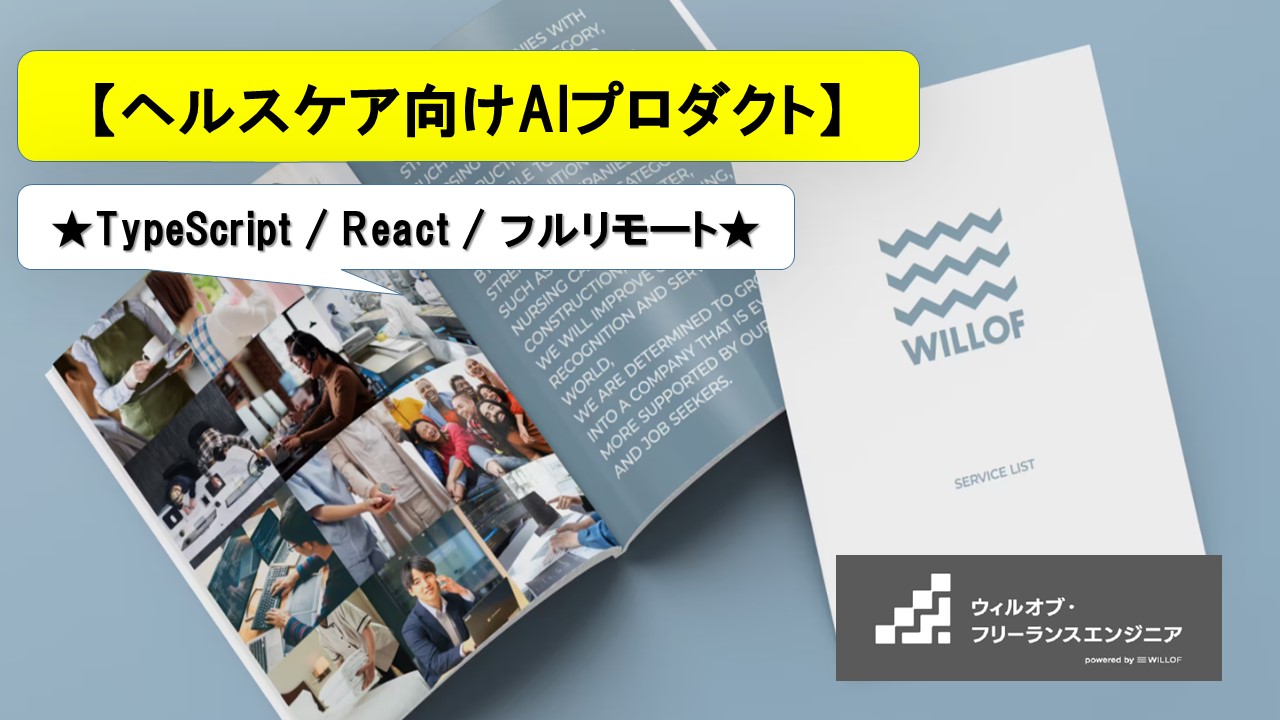 【TypeScript / React / フルリモート】ヘルスケア向けAIプロダクトの新規フルスタック開発