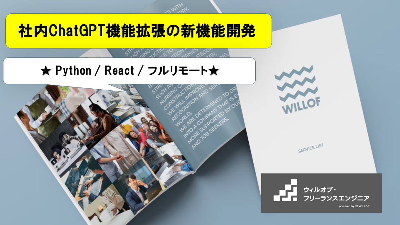 【Python / React / フルリモート】社内ChatGPT機能拡張の新機能開発