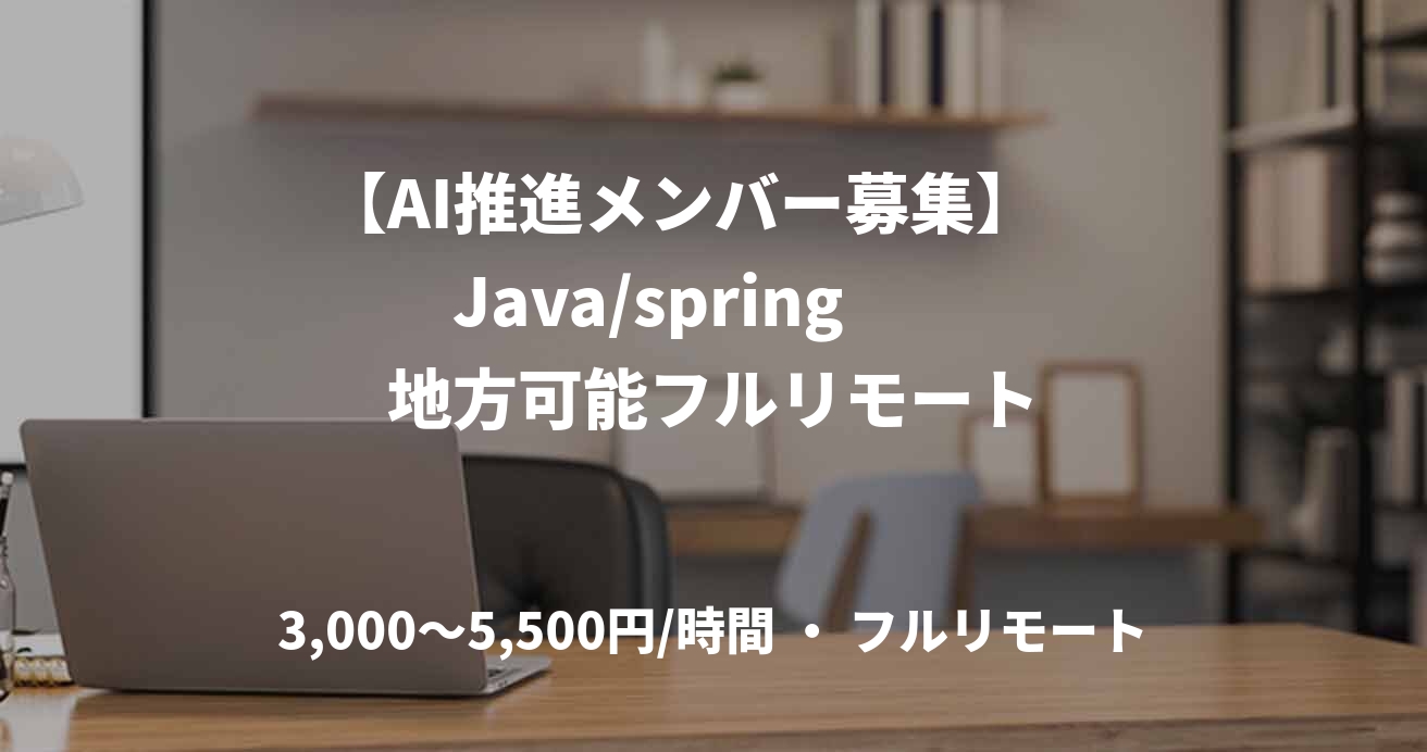 【AI推進メンバー募集】　Java/spring　　地方可能フルリモート