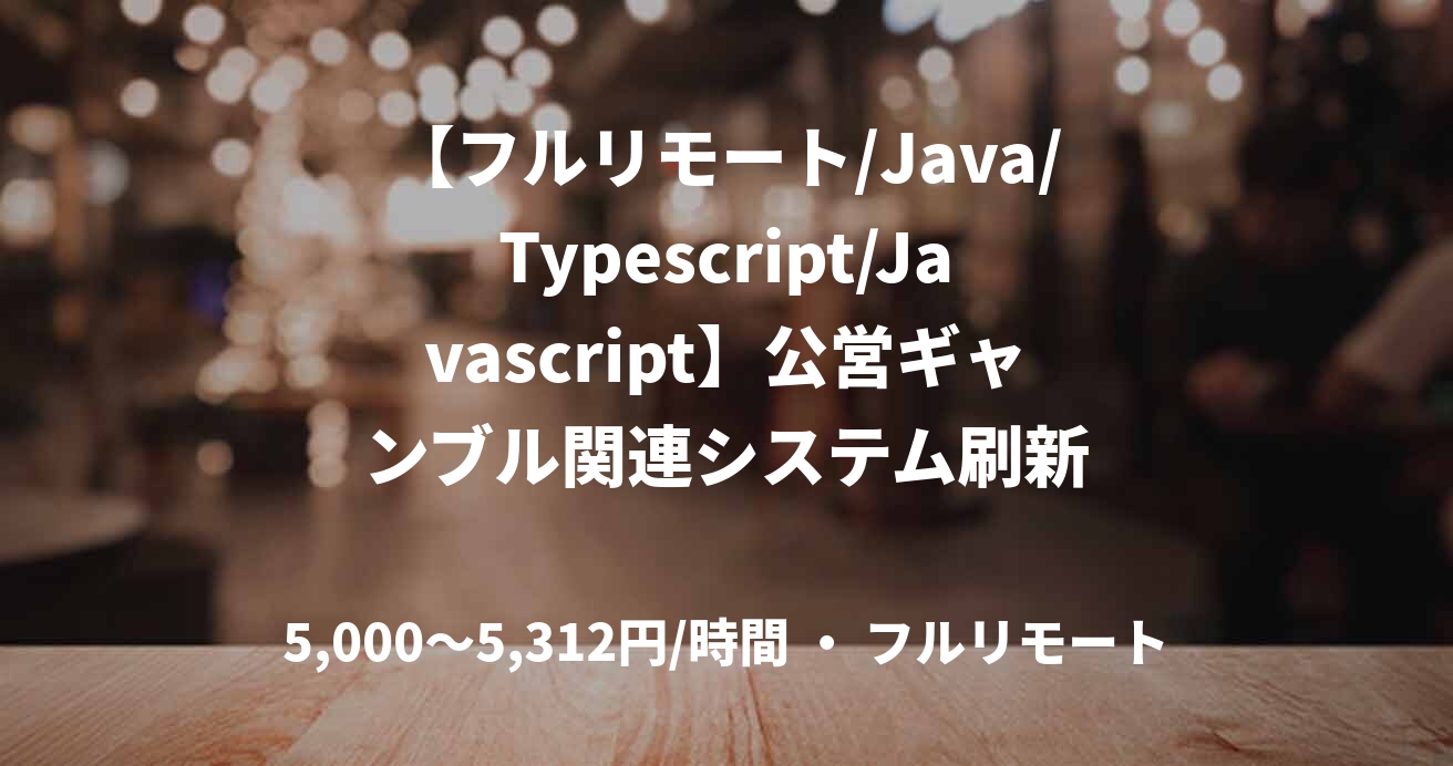 【フルリモート/Java/Typescript/Javascript】公営ギャンブル関連システム刷新