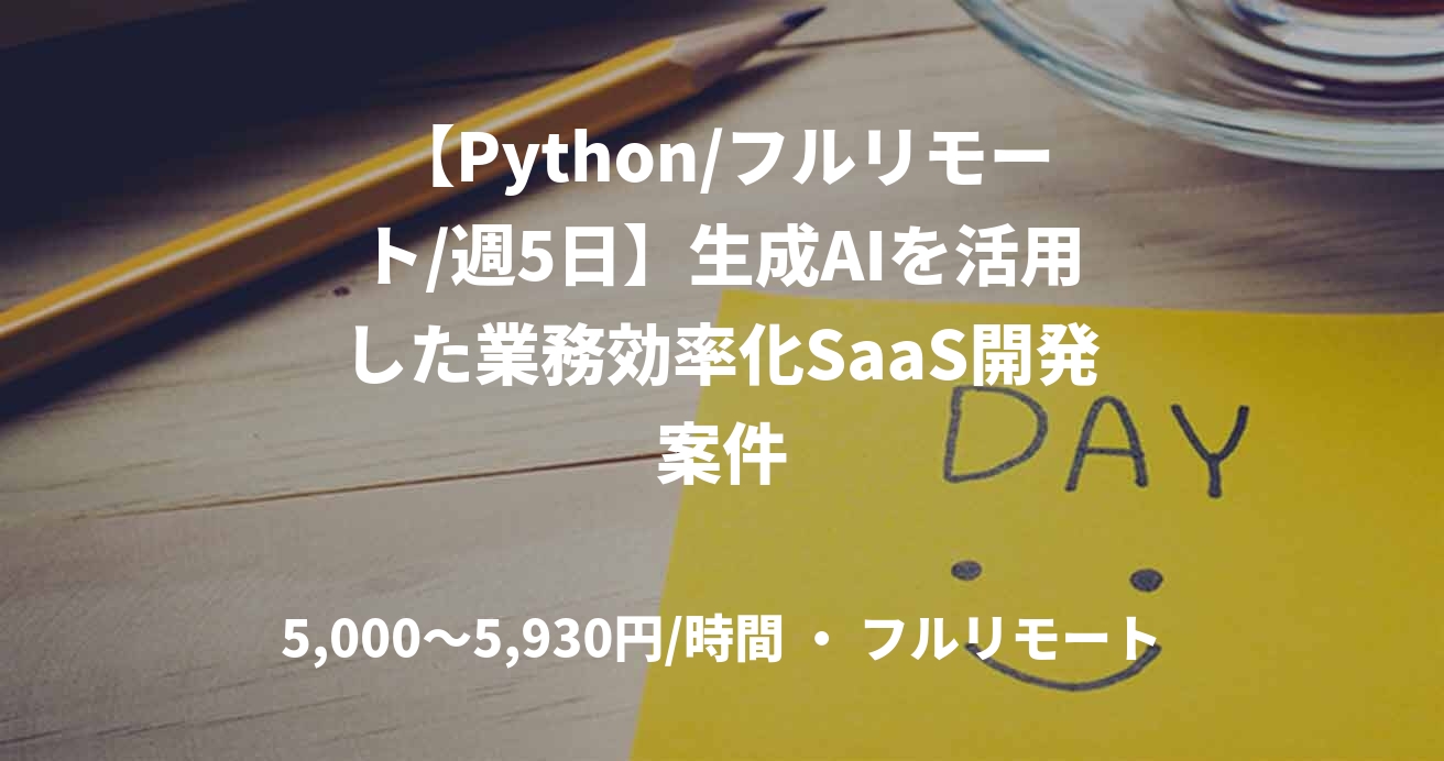 【Python/フルリモート/週5日】生成AIを活用した業務効率化SaaS開発案件